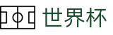 2026FIFA世界杯官方直营 | 网页版入口 · 线上买球软件